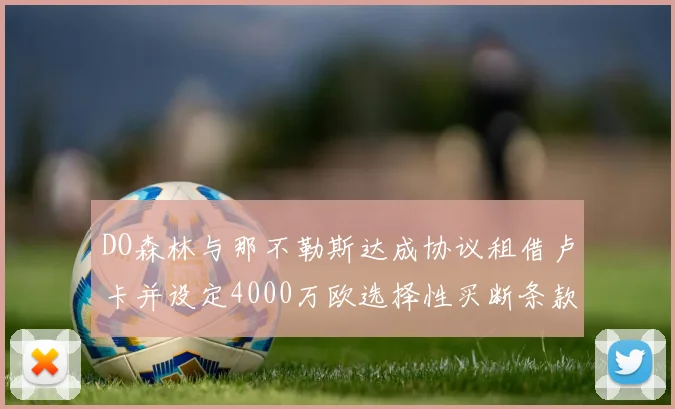 DO森林与那不勒斯达成协议租借卢卡并设定4000万欧选择性买断条款
