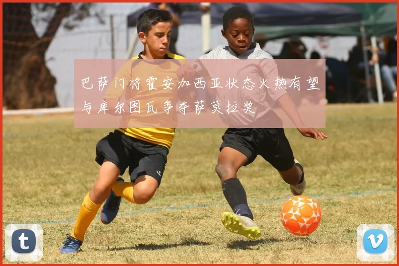 巴萨门将霍安加西亚状态火热有望与库尔图瓦争夺萨莫拉奖