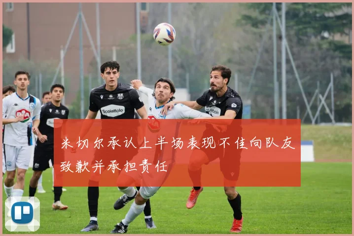米切尔承认上半场表现不佳向队友致歉并承担责任