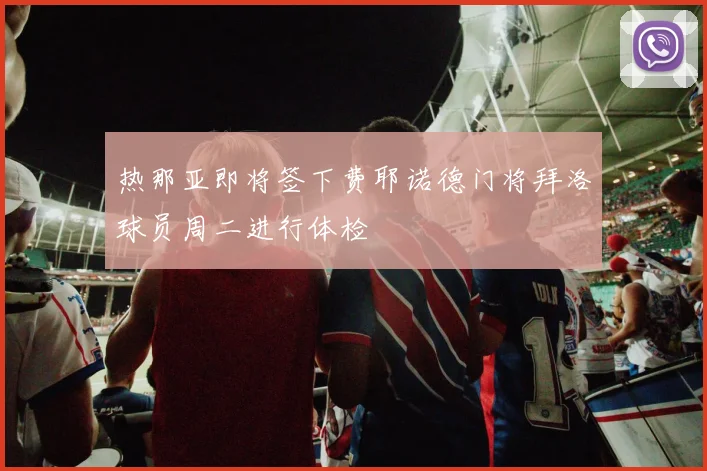 热那亚即将签下费耶诺德门将拜洛球员周二进行体检