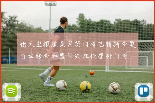 德天空报道美因茨门将巴特斯今夏自由转会加盟门兴担任替补门将