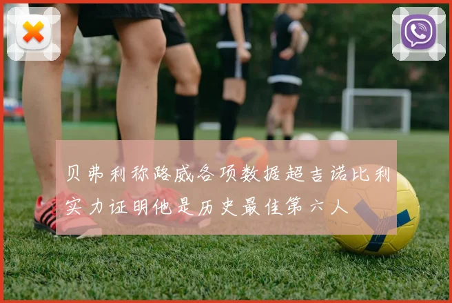 贝弗利称路威各项数据超吉诺比利实力证明他是历史最佳第六人